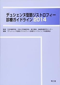 【中古】デュシェンヌ型筋ジストロフィー診療ガイドライン〈2014〉