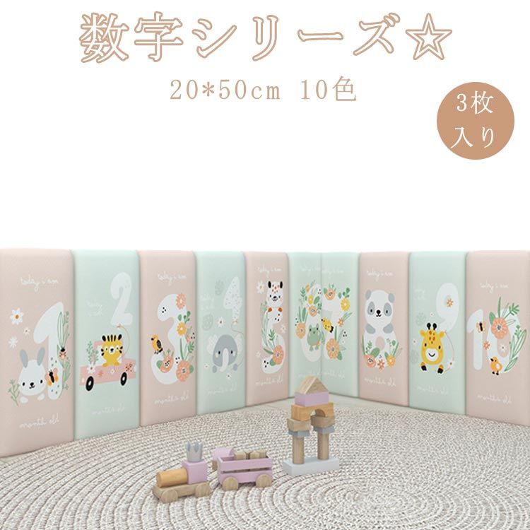 ケガ防止 20*50cm ウォールクッション 数字 3枚 ベビー コーナークッション キッズコーナー ベビーガード クッション ベビー 衝撃吸収 動物 壁クッション 壁マット ウォールマット 防音 #cjfj142277