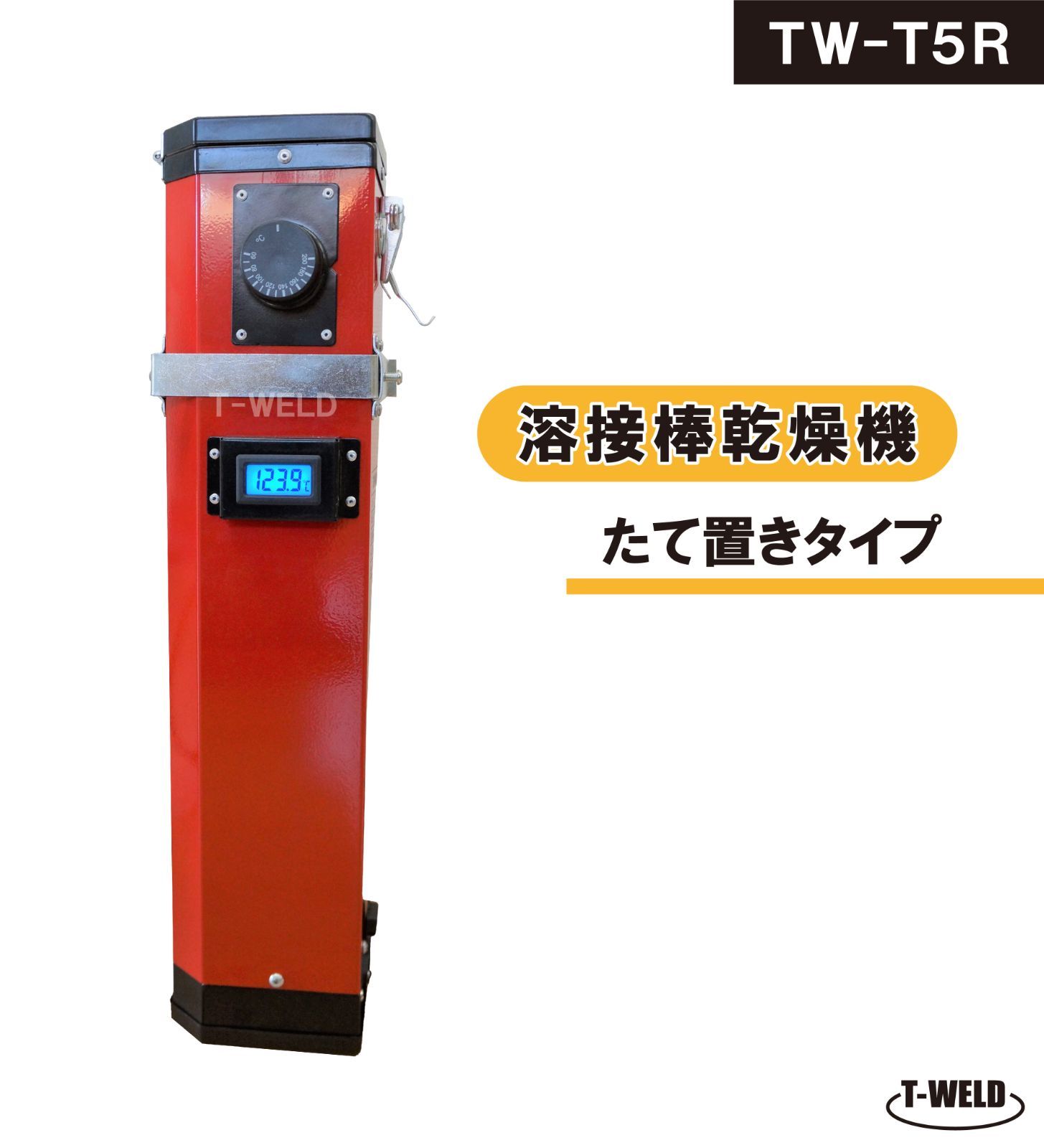 TOAN 溶接棒乾燥機 たて置きタイプ 液晶画面付き 型番 TW-T5R 仕様 100V 最大450mm