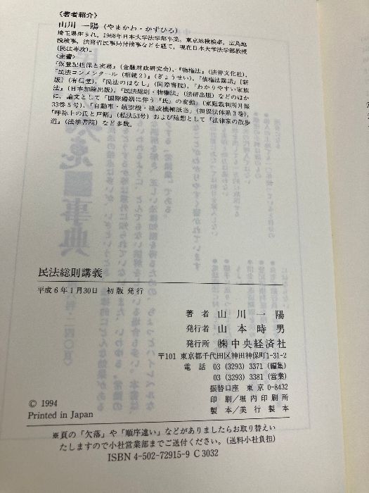民法総則講義   /中央経済社/山川一陽（単行本） 楽天市場】山川一陽 民法総則講義の通販