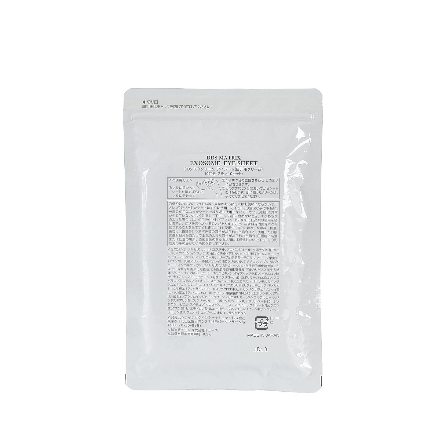 DDS マトリックス　エクソソーム　アイシート　　新品未使用品 未開封品】DDS マトリックス エクソソーム アイシート(目元用