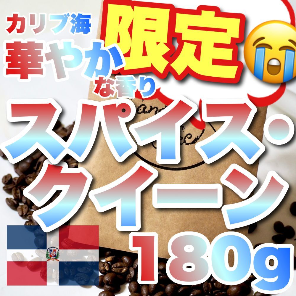 日本全国 送料無料 ドミニカ原産 スパイスクイーン スペシャル コーヒー豆 高級品質 珈琲豆