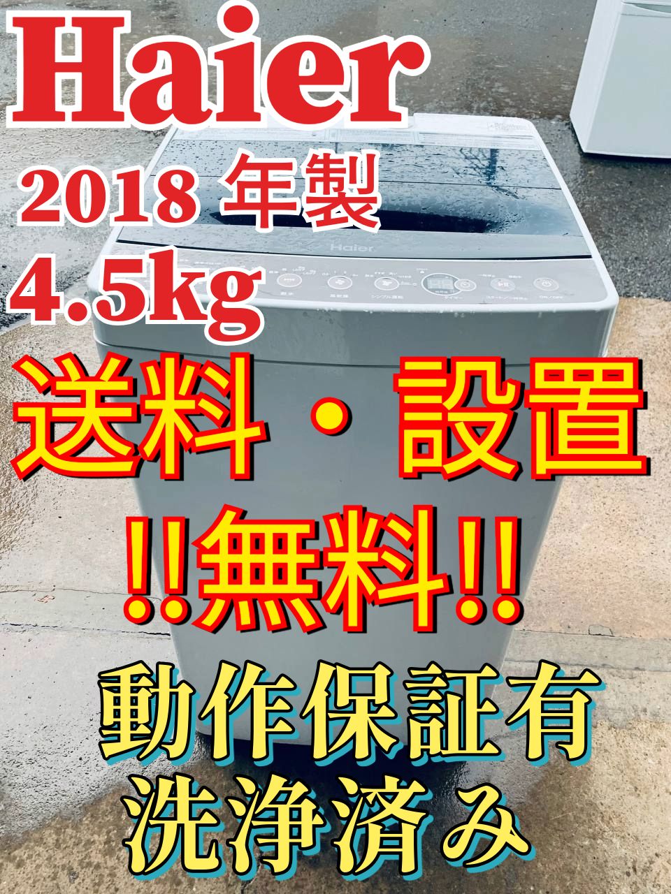 送料設置無料 Haier 全自動電気洗濯機 JW-C45A 【公式通販】