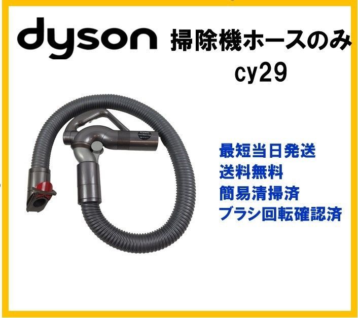 動作OK☆ダイソン 純正品 掃除機 ホースのみ 蛇腹 CY29 【F237