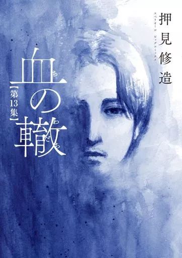 血の轍、悪の華他　押見修造作品48冊セット 血の轍、悪の華他 押見修造作品48冊セット