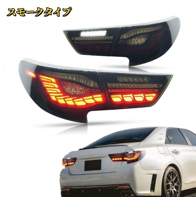 トヨタ マークX GRX133 中期 2012-2016年 2色選択 テールライト テールランプ 流れるウインカー ドレスアップ 外装CCおすすめ注目
