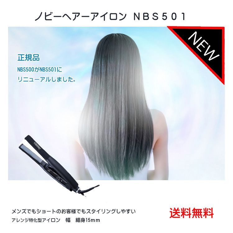 ＮＥＷ ノビーヘアーアイロン ＮＢＳ５０１ 1週間レンタルやってます