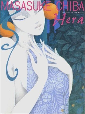 ヘーラー 千葉政助ギリシア神話作品集 2