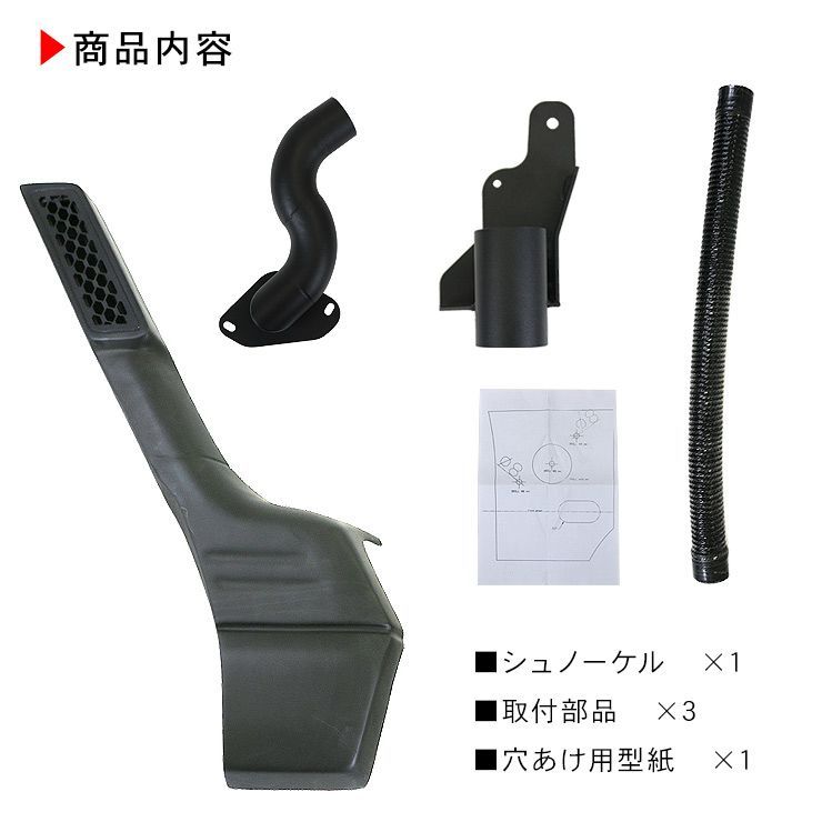 新品未使用ジムニー JB64 シュノーケル エアインテーク スノーケルカスタム ジムニー JB64 JB74 シュノーケル 穴あけ加工無 シエラ エアインテーク