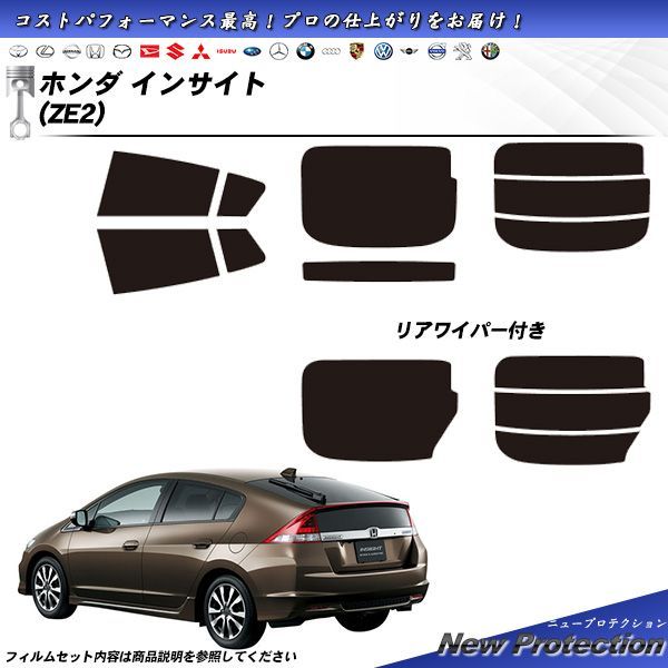 ホンダ インサイト (ZE2) ニュープロテクション カット済みカーフィルム リアセット