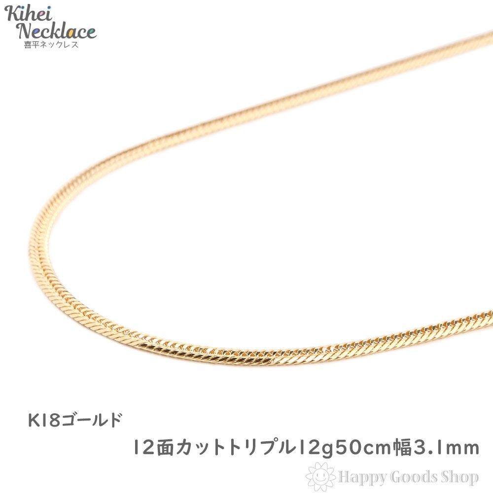 喜平ネックレス 18金 12面 トリプル 12g 50cm 造幣局検定 - ハッピー