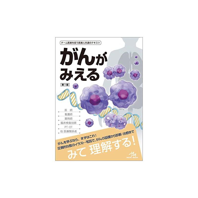 がんがみえる 第1版