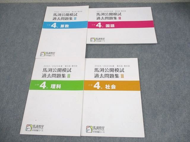 馬渕教室 小4 中学受験コース 2022/2023年度 第5回、第6回 馬渕