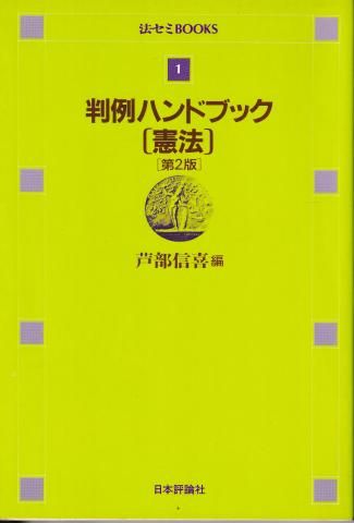 判例ハンドブック (憲法) 第2版 (法セミBOOKS)