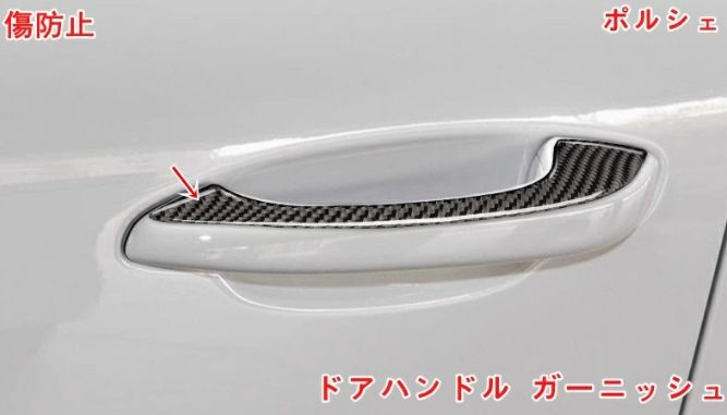 ポルシェ・ マカン (Macan）用 ドアハンドルガーニッシュ 外装 パーツ ガーニッシュ カスタム アクセサリー 保護 パーツ 4ピース カーボン製 4個 カーボン調