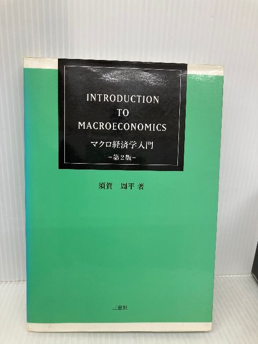 マクロ経済学入門 三恵社 須賀周平 【公式通販】