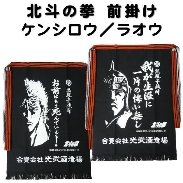 北斗の拳 コラボ ケンシロウ ラオウ 前掛け エプロン お前はもう死んで