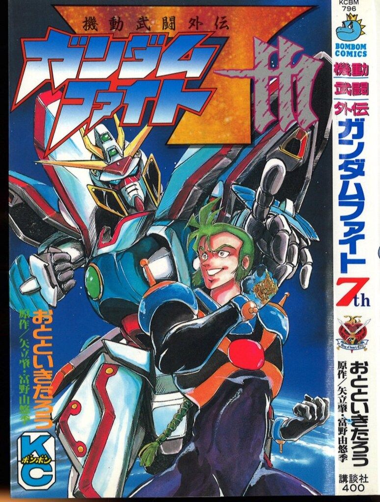 講談社 ボンボンKC おとといきたろう 機動武闘外伝ガンダムファイト7th