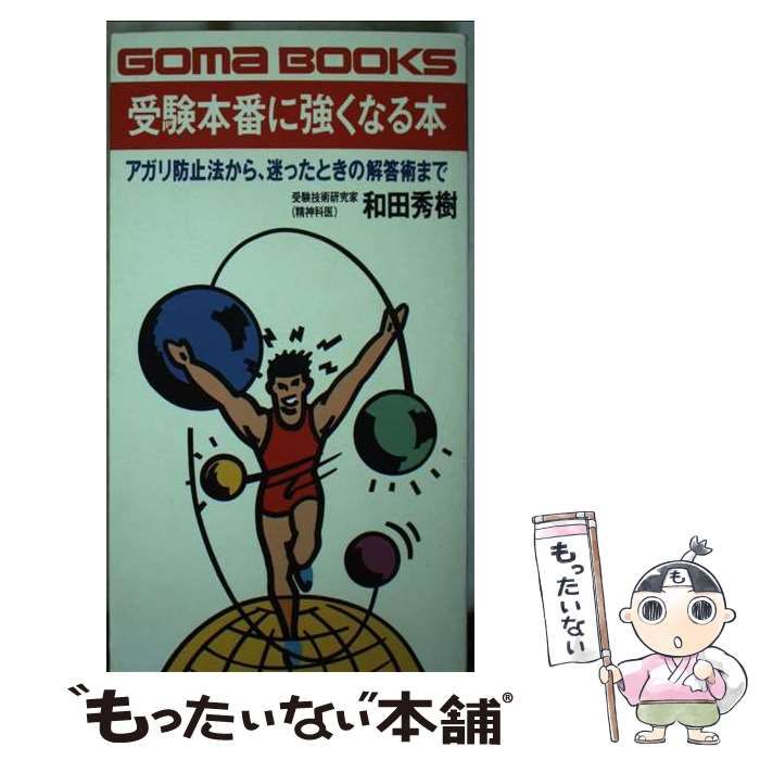 【中古】 受験本番に強くなる本 アガリ防止法から、迷ったときの解答術まで/ごま書房新社/和田秀樹（心理・教育評論家） 中古】 受験本番に強くなる本 アガリ防止法から、迷ったときの解答