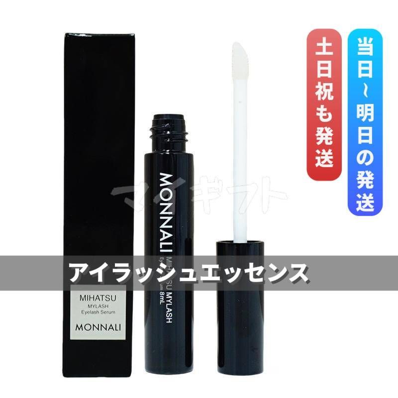 モナリ マイラッシュ まつ毛美容液 8ml MONNALI MIHATSU MYLASH 0415
