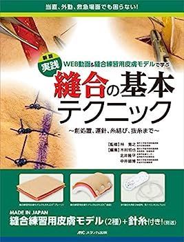 驚きの破格値，限定セール 【中古】新版 実践 縫合の基本テクニック: WEB動画u0026縫合練習用皮膚モデルで学ぶ ~創処置、運針、糸結び、抜糸まで~ その他