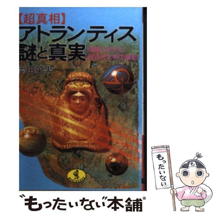 【中古】 〈超真相〉アトランティス謎と真実 南極に栄えた超古代文明の秘密/ベストセラーズ/岡田英男 中古】 「超真相」アトランティス謎と真実 南極に栄えた超古代
