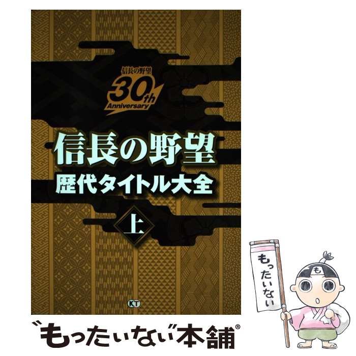 【中古】 信長の野望歴代タイトル大全 信長の野望30th Anniversary 上 / コーエーテクモゲームス / コーエーテクモゲームス