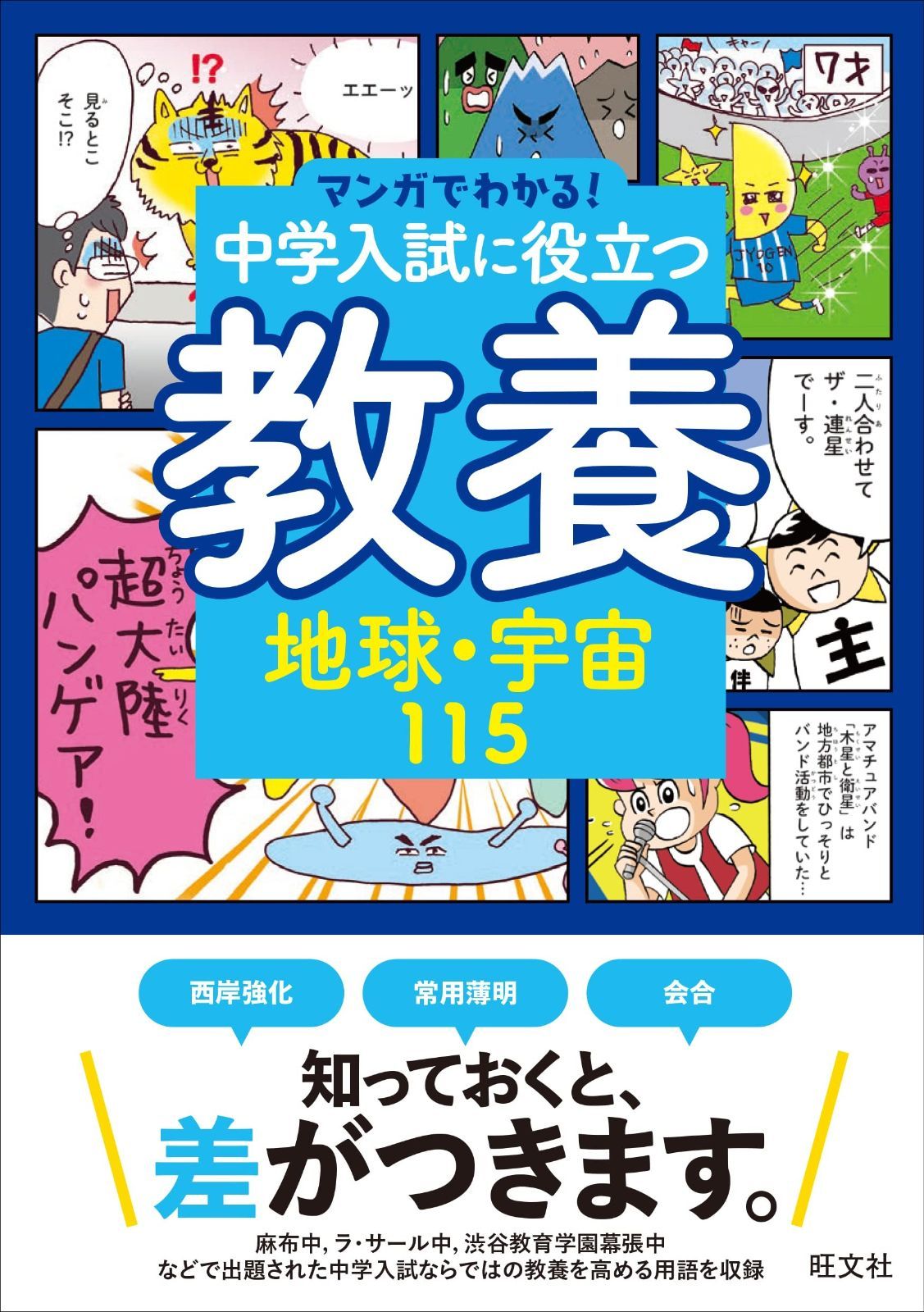 ★全8冊セット　定価11440円★　マンガでわかる!中学入試に役立つ教養 ☆全8冊セット 定価11440円☆ マンガでわかる!中学入試に役立つ
