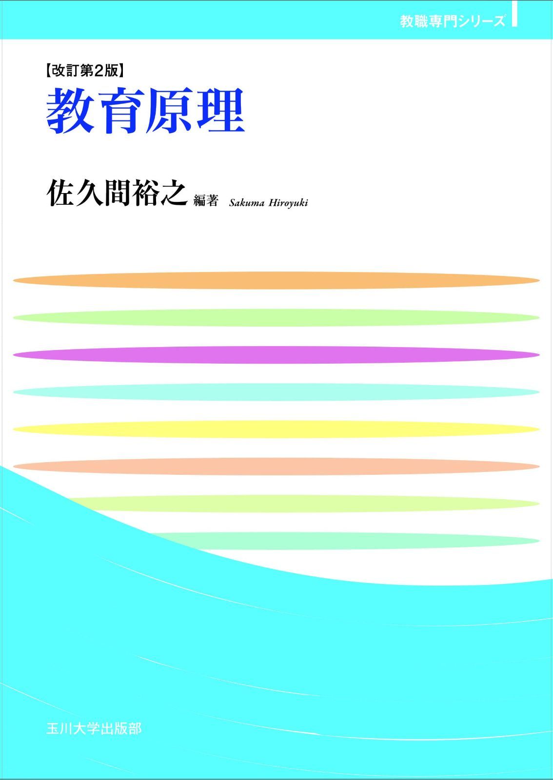 教育原理 改訂第2版 (玉川大学教職専門シリーズ)