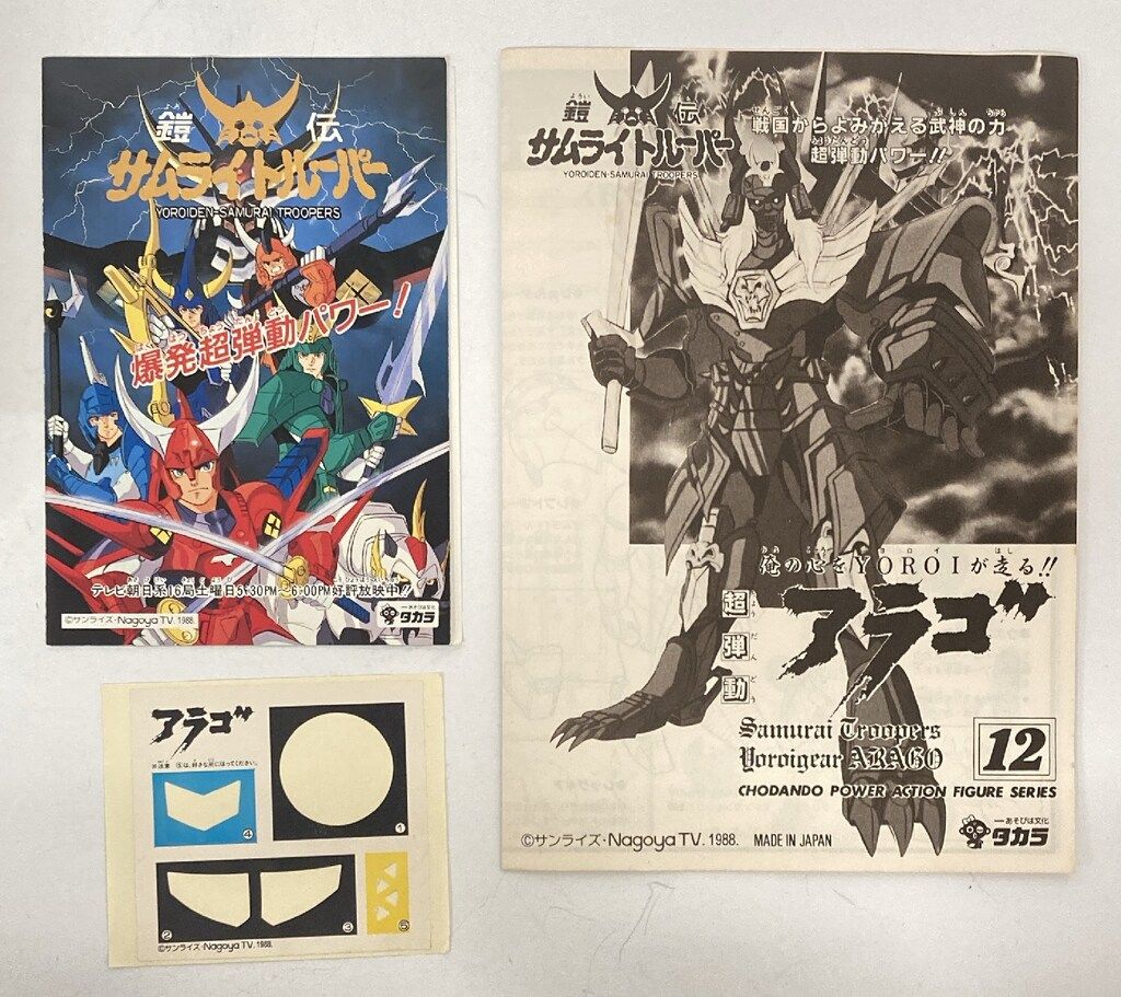 タカラ 超弾動 鎧伝サムライトルーパー アラゴ 12 中古品 タカラ 超弾動 鎧伝サムライトルーパー アラゴ 12 - メルカリ