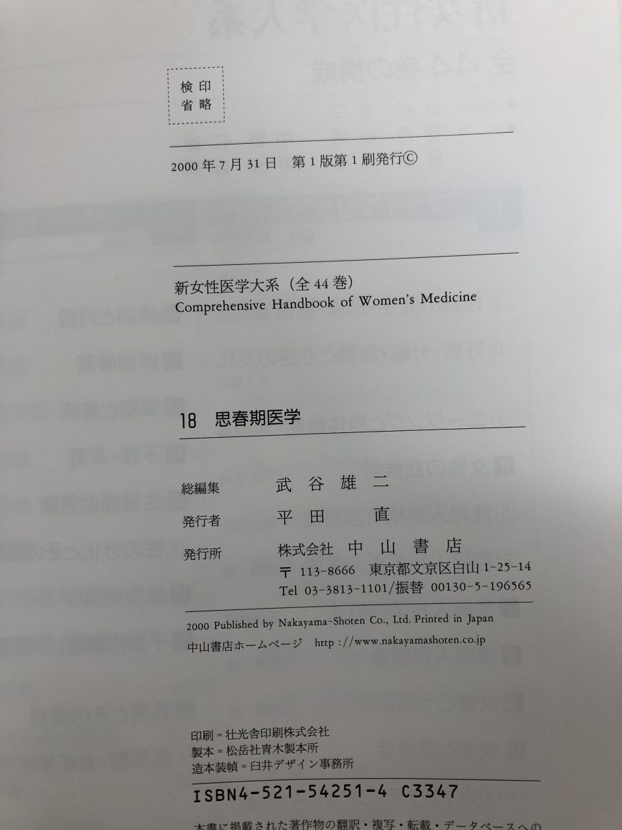 思春期医学 新女性医学大系 武谷 雄二 中山書店 - メルカリ