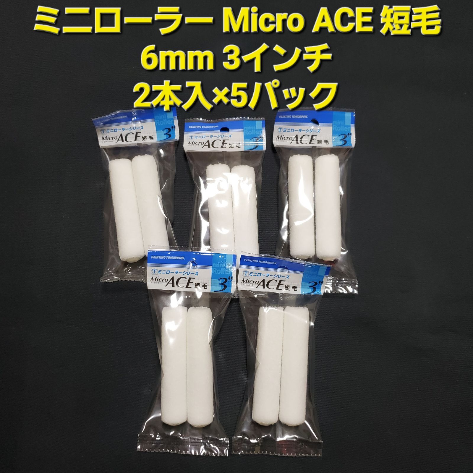 ミニローラー Micro ACE 短毛 6mm 3インチ 2本入×5パックセット ミニローラー Micro ACE 短毛 6mm 3インチ 2本入×5パックセット