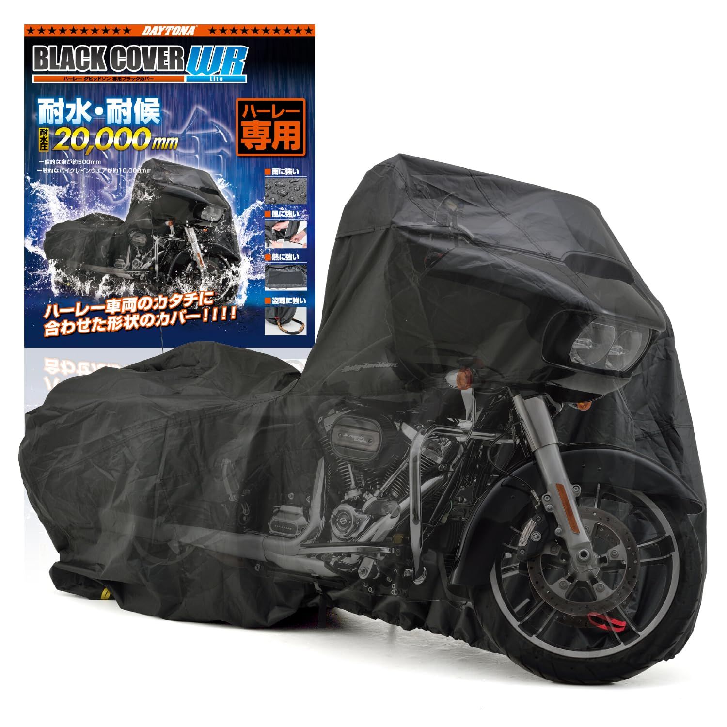ブラックカバーWRLite ハーレーダビッドソン専用(アンテナ穴付き) チェーンホール付き 耐熱 HD04 湿気対策 耐水圧20000mm 16814 バイクカバー デイトナ(Daytona)