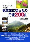【中古-非常に良い】 熟年てくてく歩き帳 気ままにゆったり 丹波200山