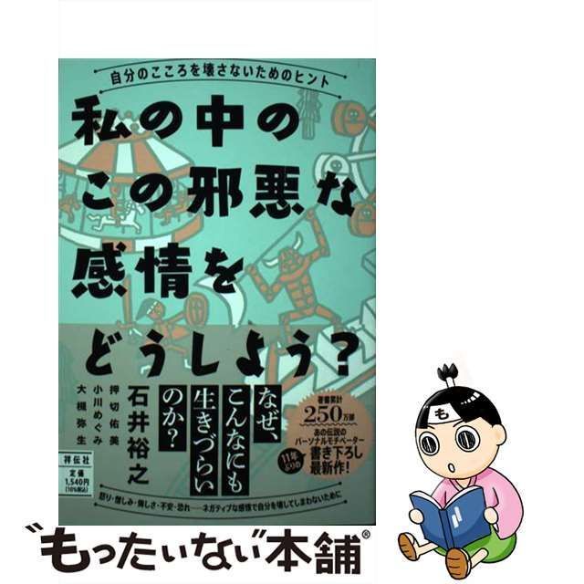 中古】 私の中のこの邪悪な感情をどうしよう? 自分のこころを壊さない