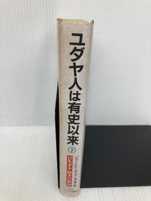 ユダヤ人は有史以来〈下〉 ユダヤ人は有史以来 下: パレスチナ紛争の根源 | ジョーン