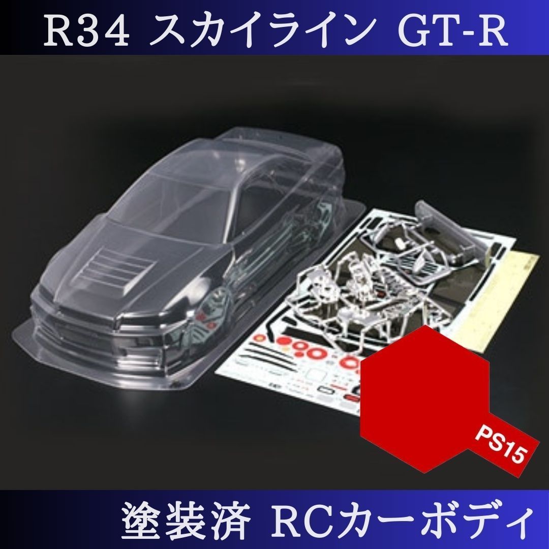 PS-15 メタリックレッド 塗装済 1|10 ラジコン ボディ R34 スカイライン TT-01 TT-02 等 51246 PS-15 の