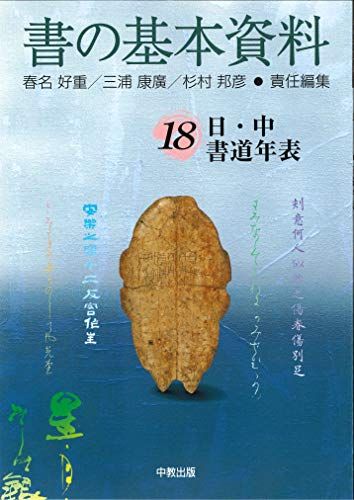 書の基本資料18 日・中書道年表(文字として)／春名 好重 書の基本資料18 日・中書道年表(文字として)／春名 好重