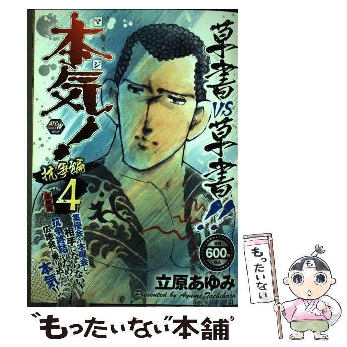 【中古】 本気！抗争編 ４/秋田書店/立原あゆみ 中古】 本気 (マジ) ! 抗争編 4 (広地会) (Akita top comics wide