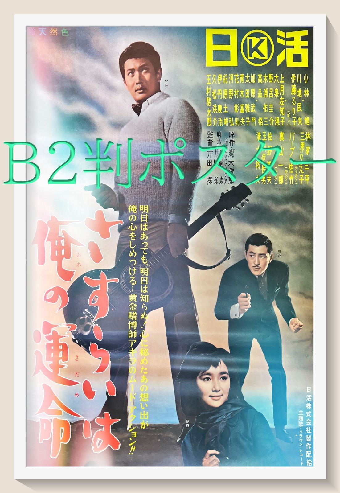 さすらいは俺の運命』映画B2判オリジナルポスター 【新品未開封