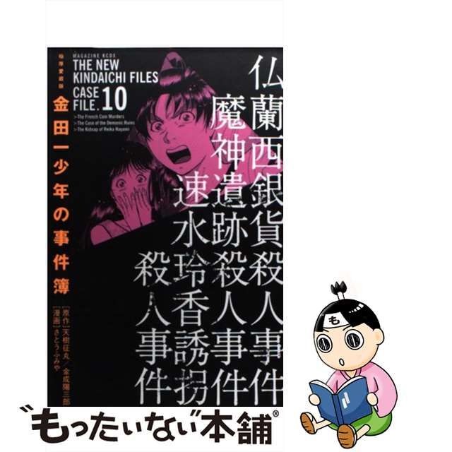 金田一少年の事件簿 １０巻 極厚愛蔵版/講談社/天樹征丸 | mezcla.in