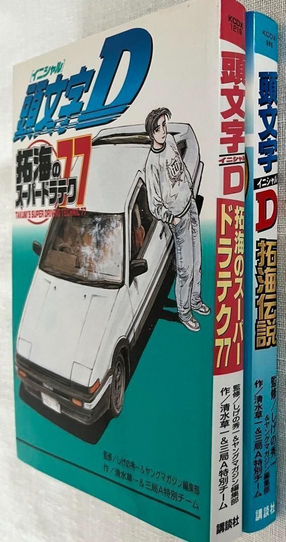 絶版】頭文字D 拓海伝説＆拓海のスーパードラテク77 2冊セット