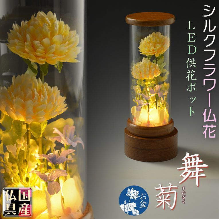 仏具 お盆飾り 国産シルクフラワー仏花 アクリル製 LED供花ポット 舞菊 まいぎく