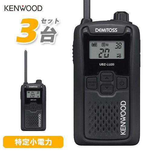 JVCケンウッド UBZ-LU20B ブラック 3台セット 特定小電力