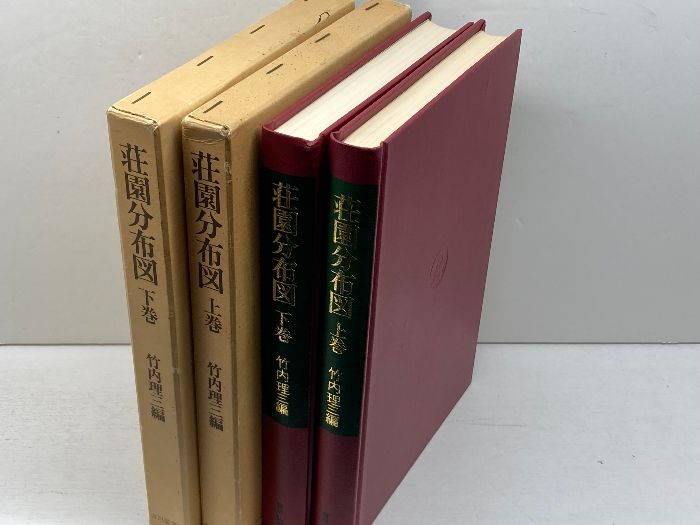 荘園分布図 上下2冊揃　竹内理三編　吉川弘文館　昭和50