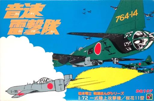 中古】プラモデル 1/72 一式陸上攻撃機 桜花11型 「松本零士 戦場