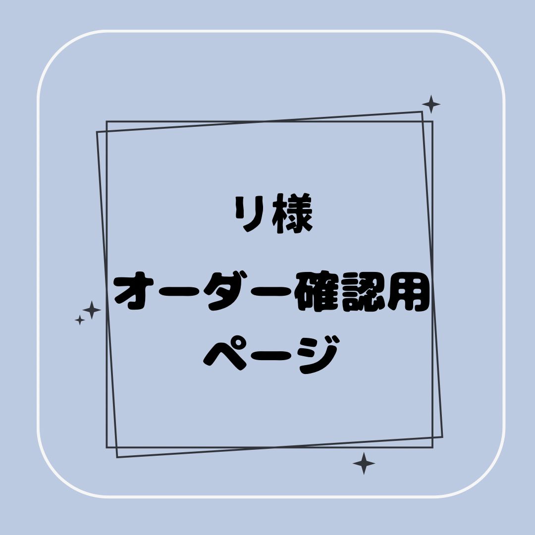 りいちゃん様 オーダー品確認用 専用】リ様オーダー確認用ページ - メルカリ