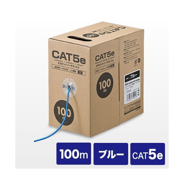 サンワダイレクト LANケーブル 自作用 100m カテゴリ5e 単線 UTP ブルー 500-LAN5-CB100BL 1本