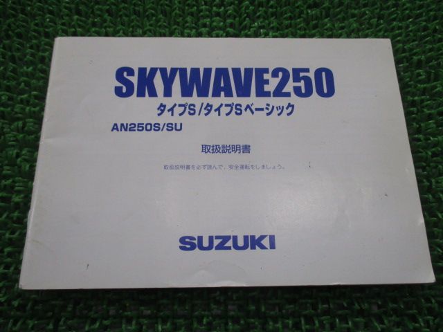 スカイウェイブ250 取扱説明書 スズキ 正規 中古 バイク 整備書 14G20 14G30 14G40 BA-CJ43A sj 車検 整備情報