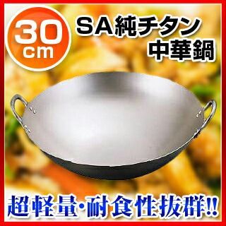 SA純チタン 中華鍋 購入 30cm 楽天市場】HS純チタン共柄北京鍋 30cm